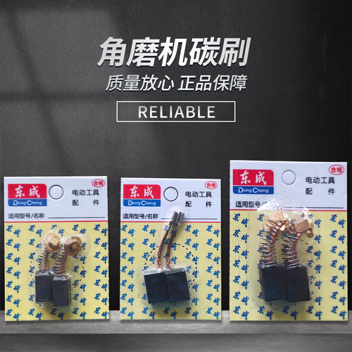 东成dca角磨机磨光机碳刷