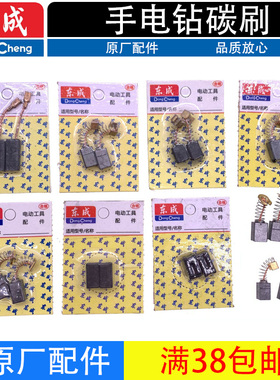 DCA东成FF/02/04/05/06/07/08/10-13/16A手电钻碳刷刷握碳刷架