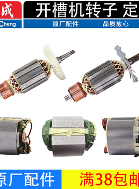 东成Z1R-FF-110/110S/180/02-150原厂开槽机转子定子零配件线圈