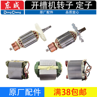 110 180 150原厂开槽机转子定子零配件线圈 110S 东成Z1R