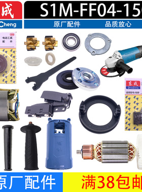 东成角磨机配件 S1M-FF04-150 转子定子输出轴头壳开关碳刷齿轮