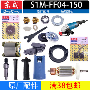 150 東成角磨機配件 S1M FF04 轉(zhuǎn)子定子輸出軸頭殼開關(guān)碳刷齒輪