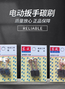 东成DCPB16充电扳手P1B-FF-12/16/20C/22C/30电动扳手原装碳刷