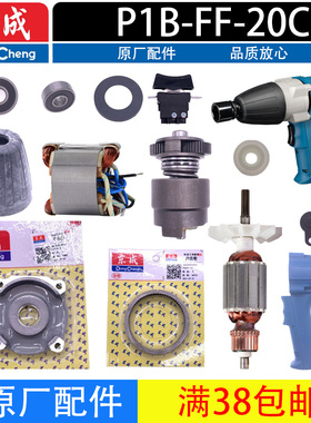东成P1B-FF-20C转子定子开关齿轮头壳碳刷扳手头电动扳手原装配件