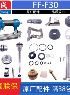 东成FF-F30不卡钉直钉枪撞针缓冲垫弹夹平衡阀气缸开关原装配件包