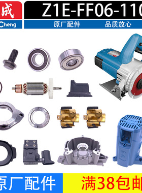 东成Z1E-FF06-110转子定子齿轮压板开关碳刷底板云石切割机配件