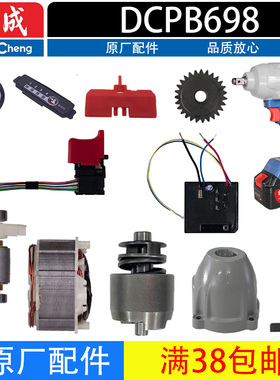 东成电动扳手配件DCPB698机壳 转子充电器开关前壳扳手头线路板