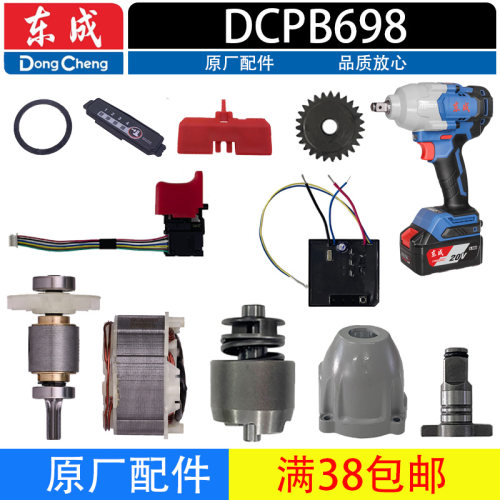 东成电动扳手配件DCPB698机壳 转子充电器开关前壳扳手头线路板
