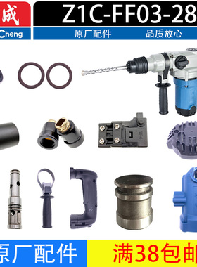 东成Z1C-FF03-28电锤转子定子 气缸 手柄 齿轮 连杆两用电锤配件