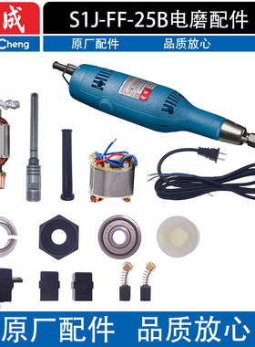 东成电磨配件S1J-FF-25B电磨转子输出轴夹具机壳碳刷轴承绝缘接轴