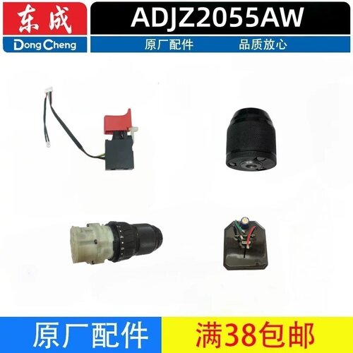 东成ADJZ2055AW充电钻配件