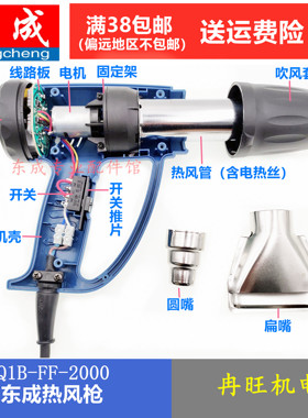 东成热风枪配件 Q1B-FF-1600/2000热风管 电热丝马达 开关 线路板