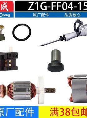 东成Z1G-FF04-15电镐转子定子机壳手把滚针活塞连杆碳刷原厂配件
