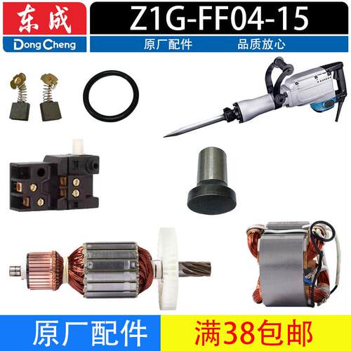 东成Z1G-FF04-15电镐配件