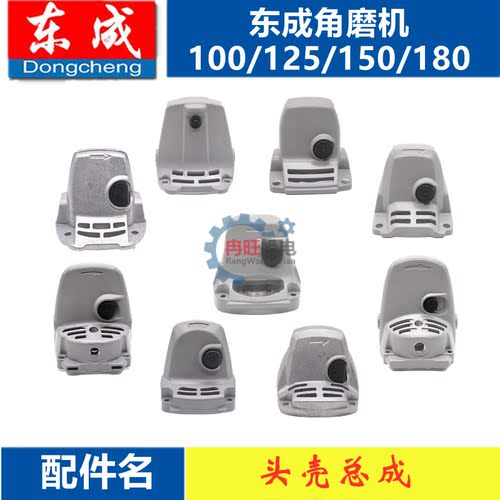 东成角磨机头壳总成铝头壳