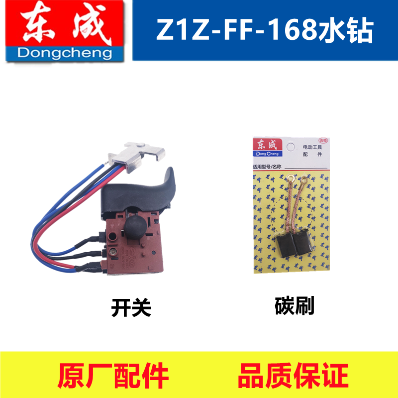 东成水钻配件开关碳刷金刚石