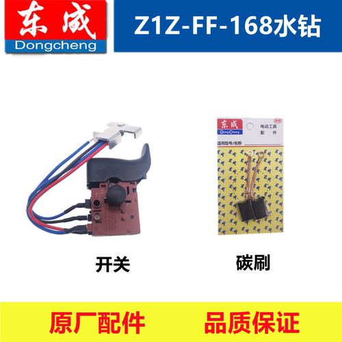 东成水钻配件开关碳刷金刚石