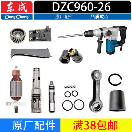 东成电锤转子气缸开关手柄齿轮