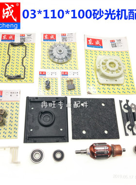 东成砂光机配件S1B-FF03-110*100打磨机转子定子底板控制杆夹紧件