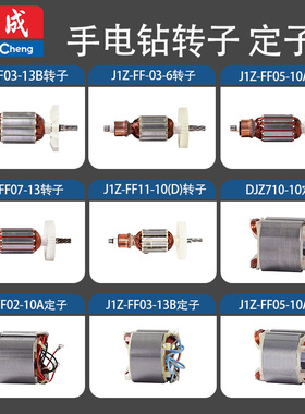 东成FF/02/03/05/06/07/08/10-10/13手电钻转子定子电机原装配件
