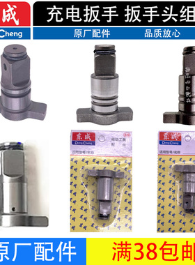 东成DCPB02-18/03-18/280/298/358/488/698扳手头组件四方轴
