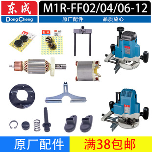 东成电木铣配件M1R 12雕刻机底座总成转子开关碳刷