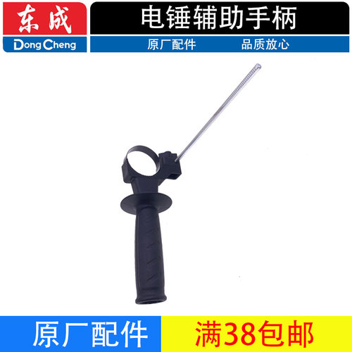东成电锤辅助手柄手把