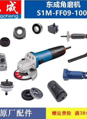 东成S1M-FF09-100S角磨机 转子 定子 开关 输出轴 头壳 齿轮配件