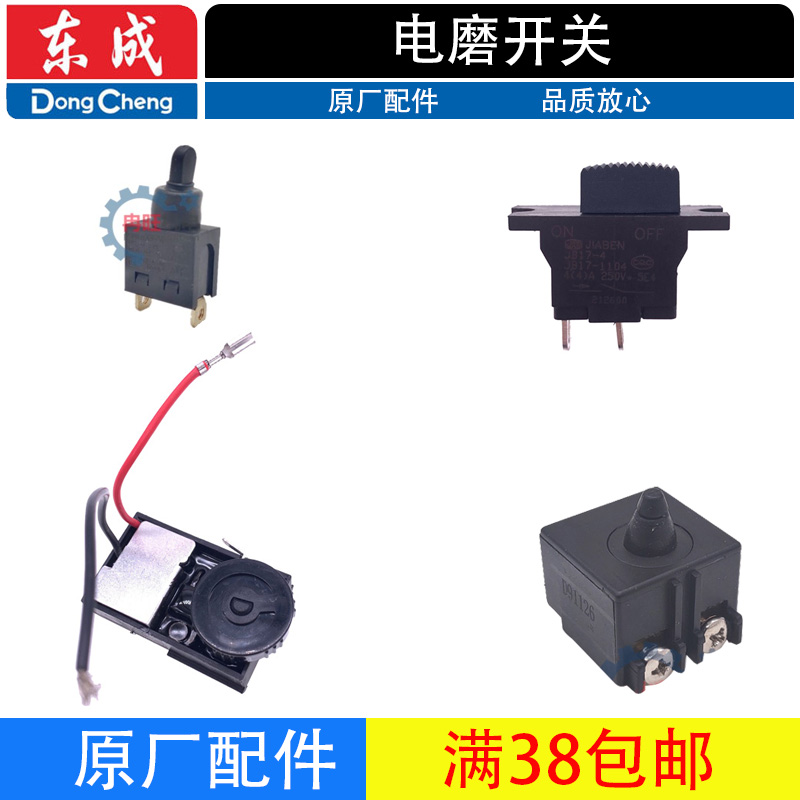 东成电磨开关原厂配件