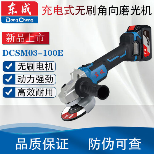 东成DCSM03-100E充电角磨机