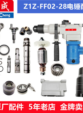 东成双用电锤配件Z1C-FF02-28电锤转子定子 气缸 手柄 齿轮 连杆