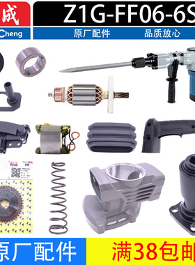 东成Z1G-FF06-6S电镐转子开关转套气缸手柄皮圈活塞齿轮连杆配件