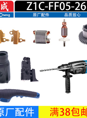 DCA东成Z1C-FF05-26冲击钻轻型电锤配件转子开关活塞齿轮手柄外壳