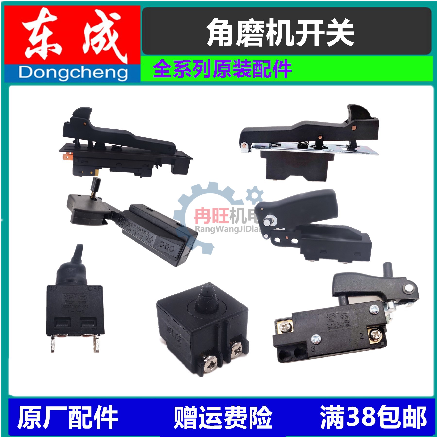 东成磨机开关配件电源