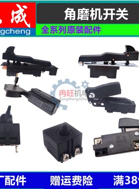 东成角磨机开关FF100 150 180磨光机配件电源开关正品耐用
