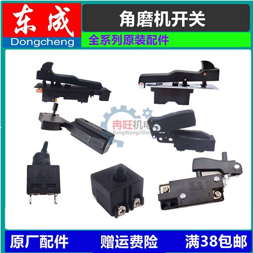 东成磨机开关配件电源