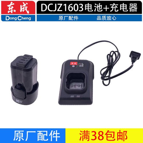 东成1603E锂电钻电池、充电器