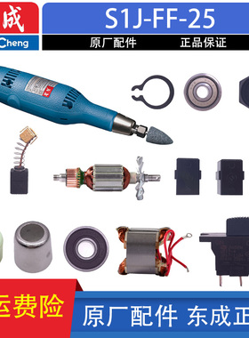 东成电磨S1J-FF-25电磨转子夹具碳刷绝缘接轴适用906电磨配件