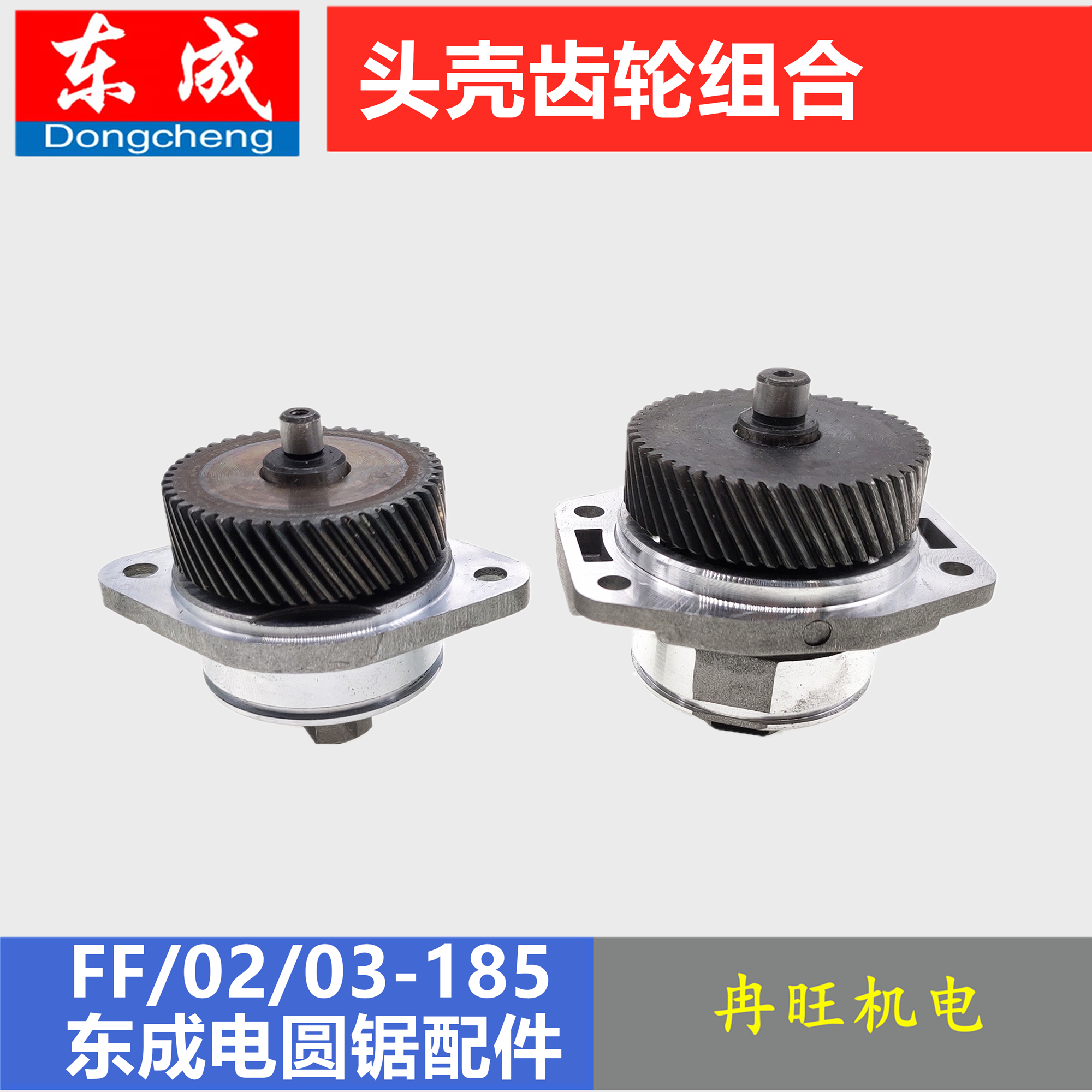 东成圆锯头壳齿轮组配件切割机