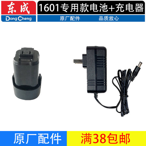 东成DCJZ1601E锂电钻充电器电池