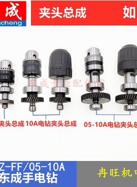 东成J1Z-FF-10A/05-10A/6A手电钻夹头齿轮主轴齿轮总成电钻配件