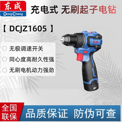 东成DCJZ1605充电式无刷起子电钻