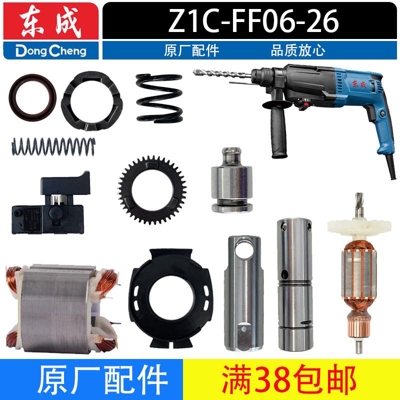 东成Z1C-FF06-26电锤配件转子定子碳刷挡风圈压气活塞原厂配件
