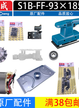 东成S1B-FF-93X185B砂光机配件转子定子底板震动架开关碳刷夹紧件