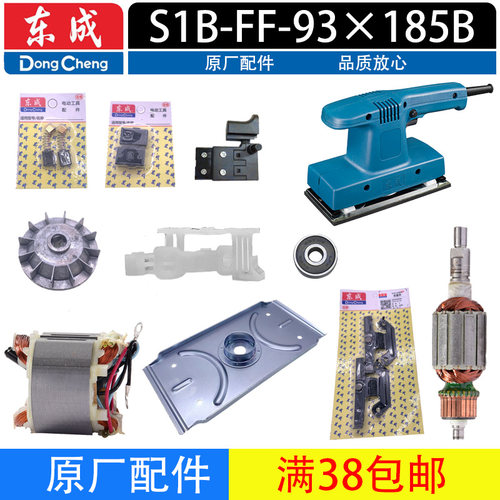 东成S1B-FF-93X185B砂光机配件