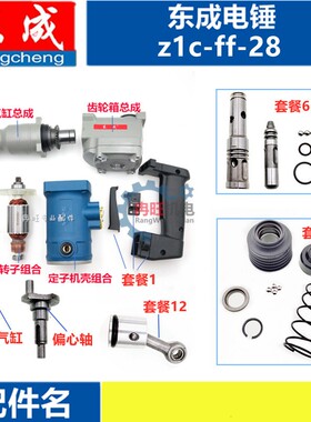 DCA东成单用电锤配件Z1C-FF-28电锤转子气缸手柄齿轮连杆开关外壳