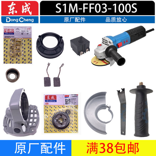 东成S1M-FF03-100S角磨机配件
