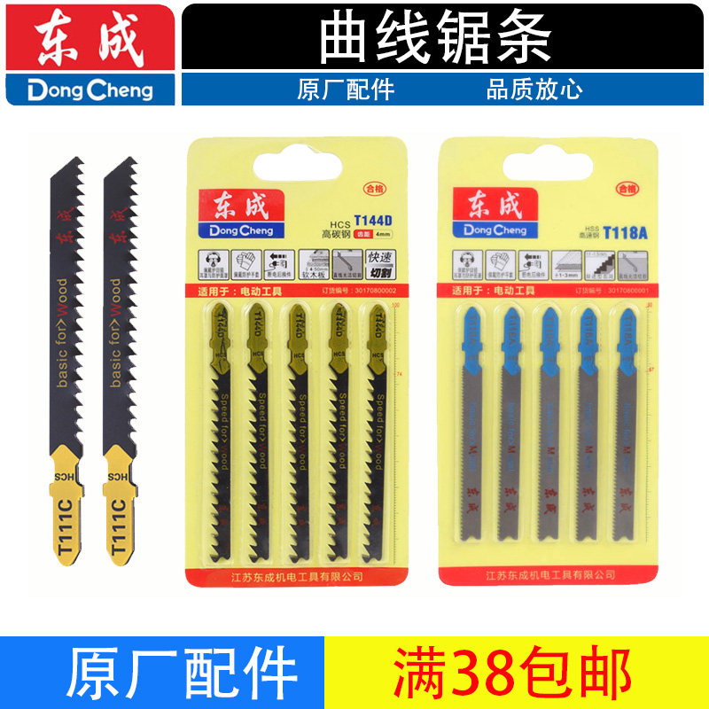 东成机用曲线锯条塑料木铝材钢材