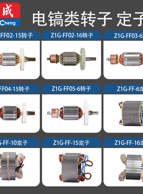 东成Z1G-FF02/04/05/06-6/10/15/16电镐转子定子电机马达原厂配件