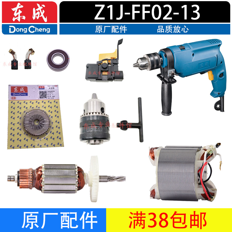 东成Z1J-FF02-13原装配件